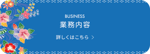 業務内容